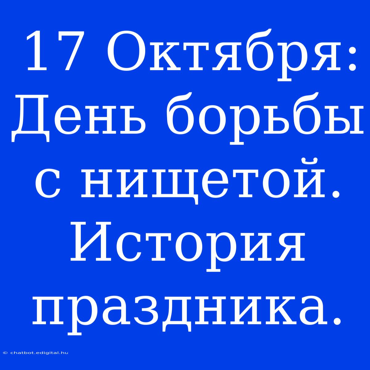 17 Октября: День Борьбы С Нищетой. История Праздника.