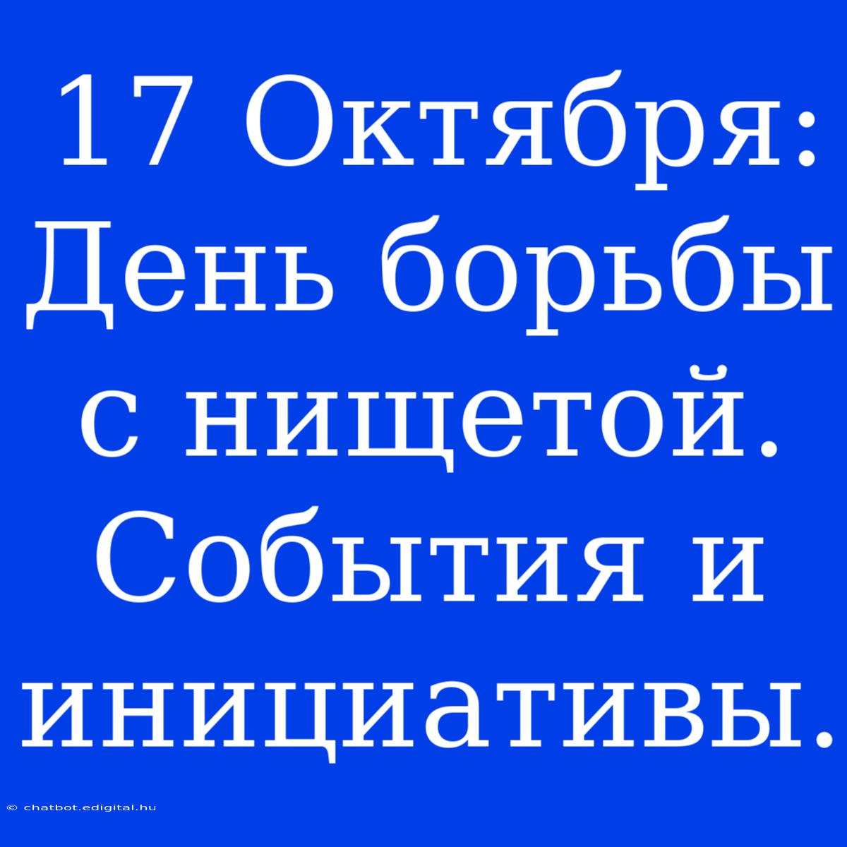 17 Октября: День Борьбы С Нищетой. События И Инициативы.