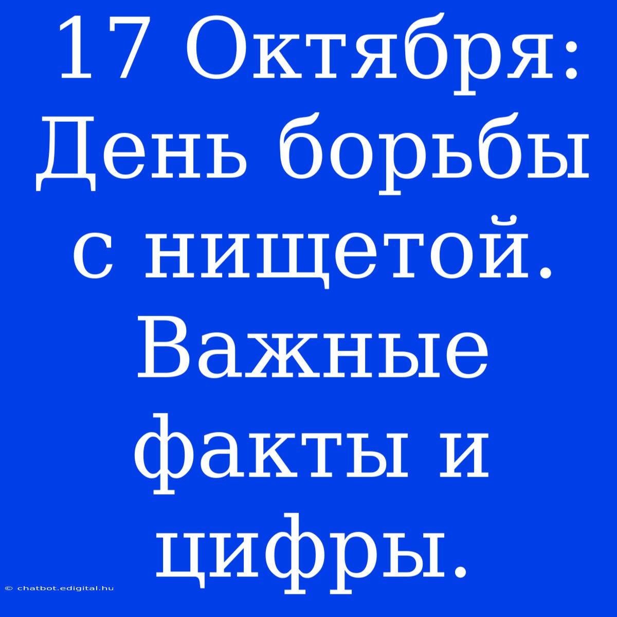 17 Октября:  День Борьбы С Нищетой. Важные Факты И Цифры.