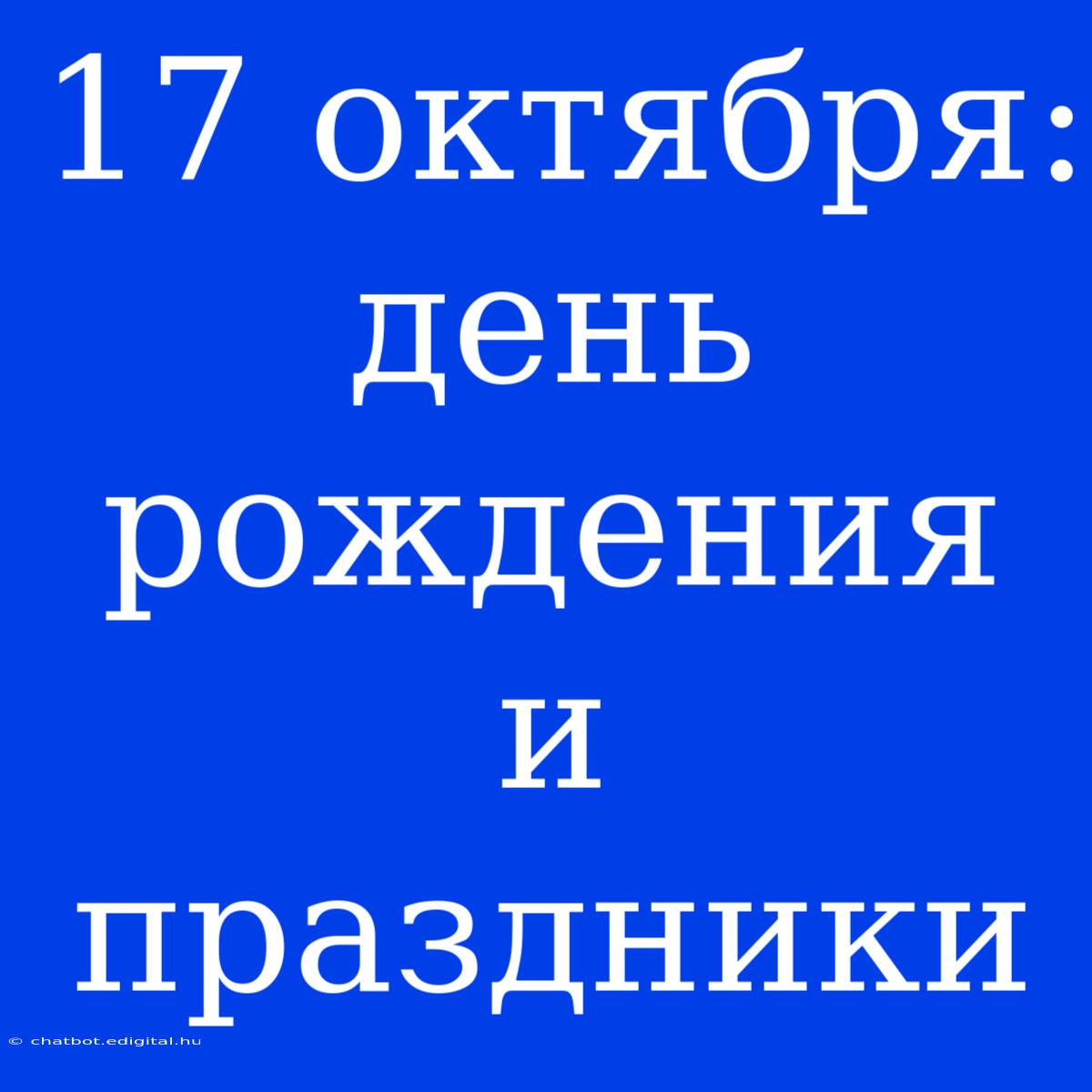 17 Октября: День Рождения И Праздники 