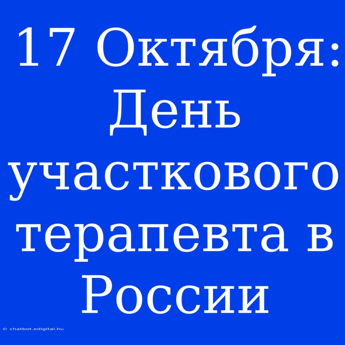 17 Октября: День Участкового Терапевта В России