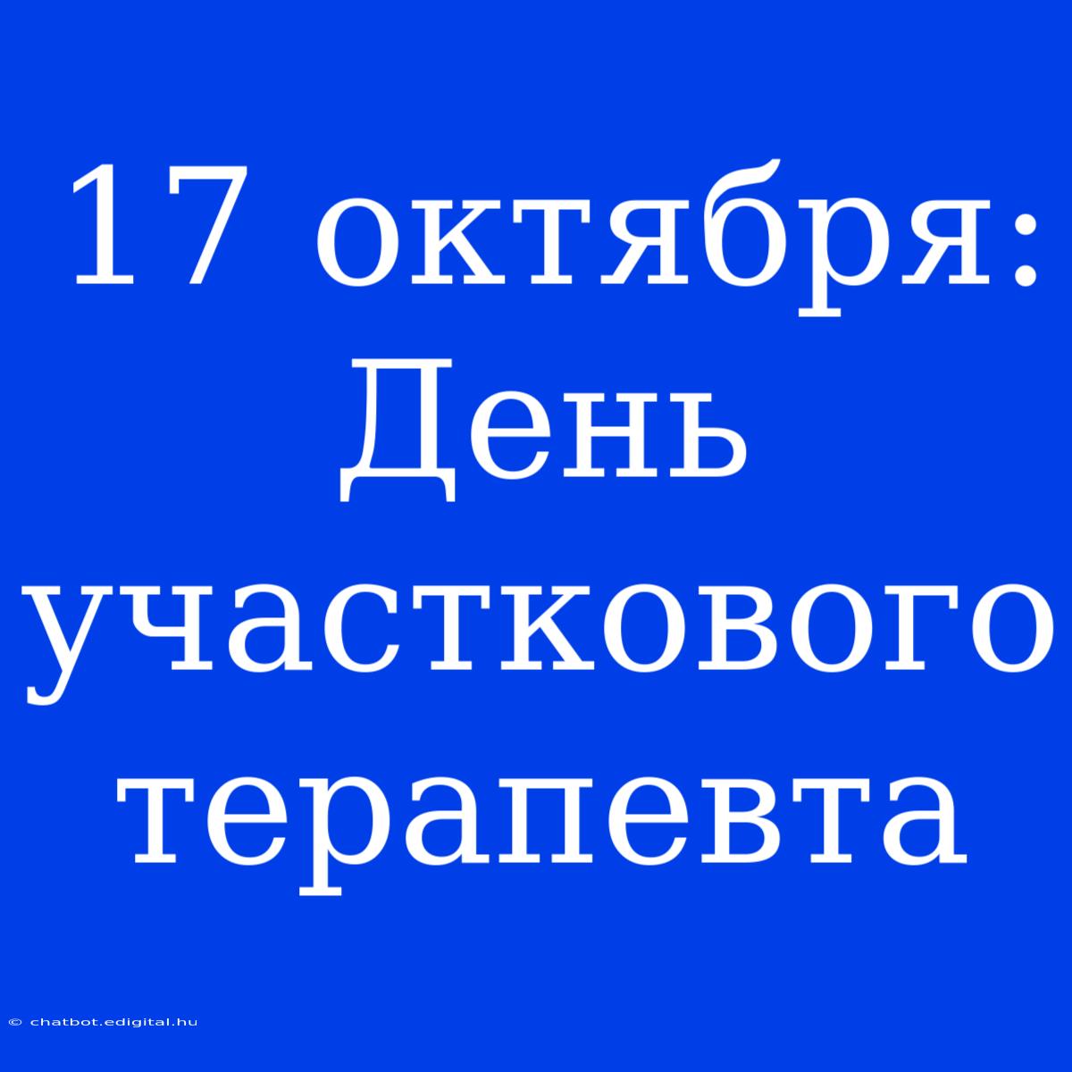 17 Октября: День Участкового Терапевта