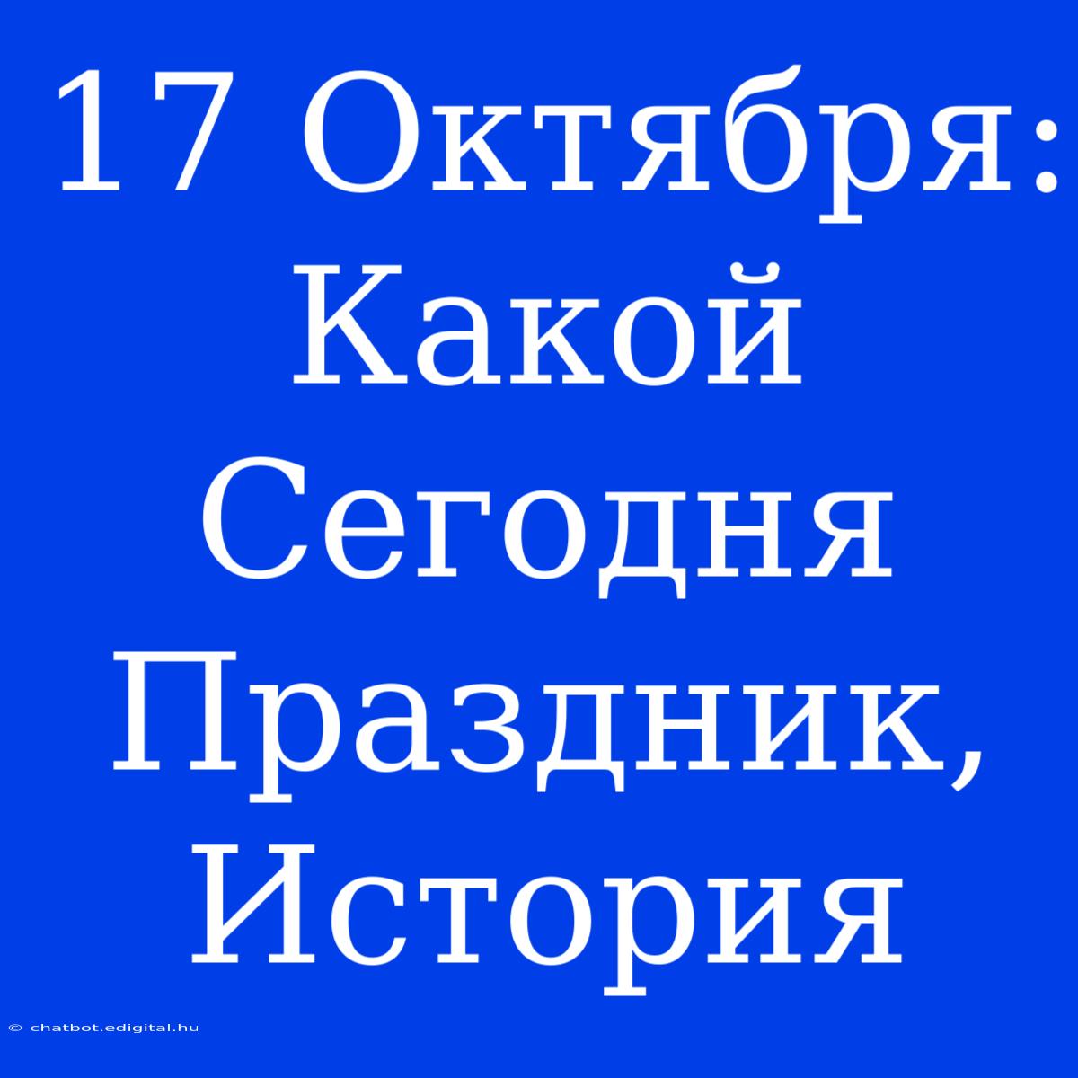 17 Октября: Какой Сегодня Праздник, История