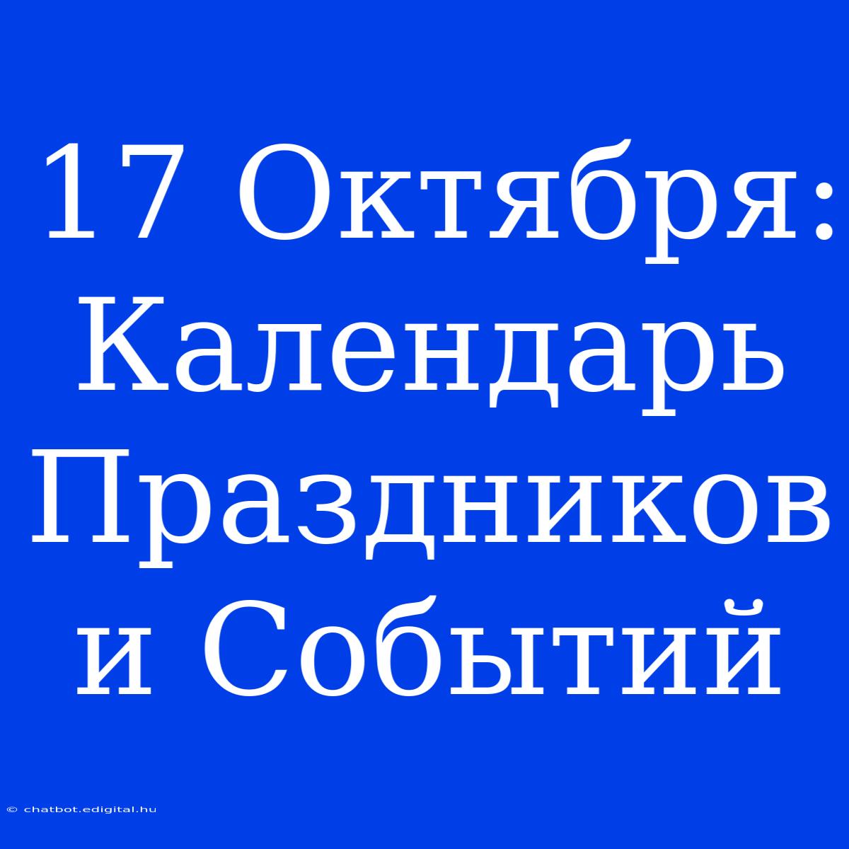 17 Октября: Календарь Праздников И Событий