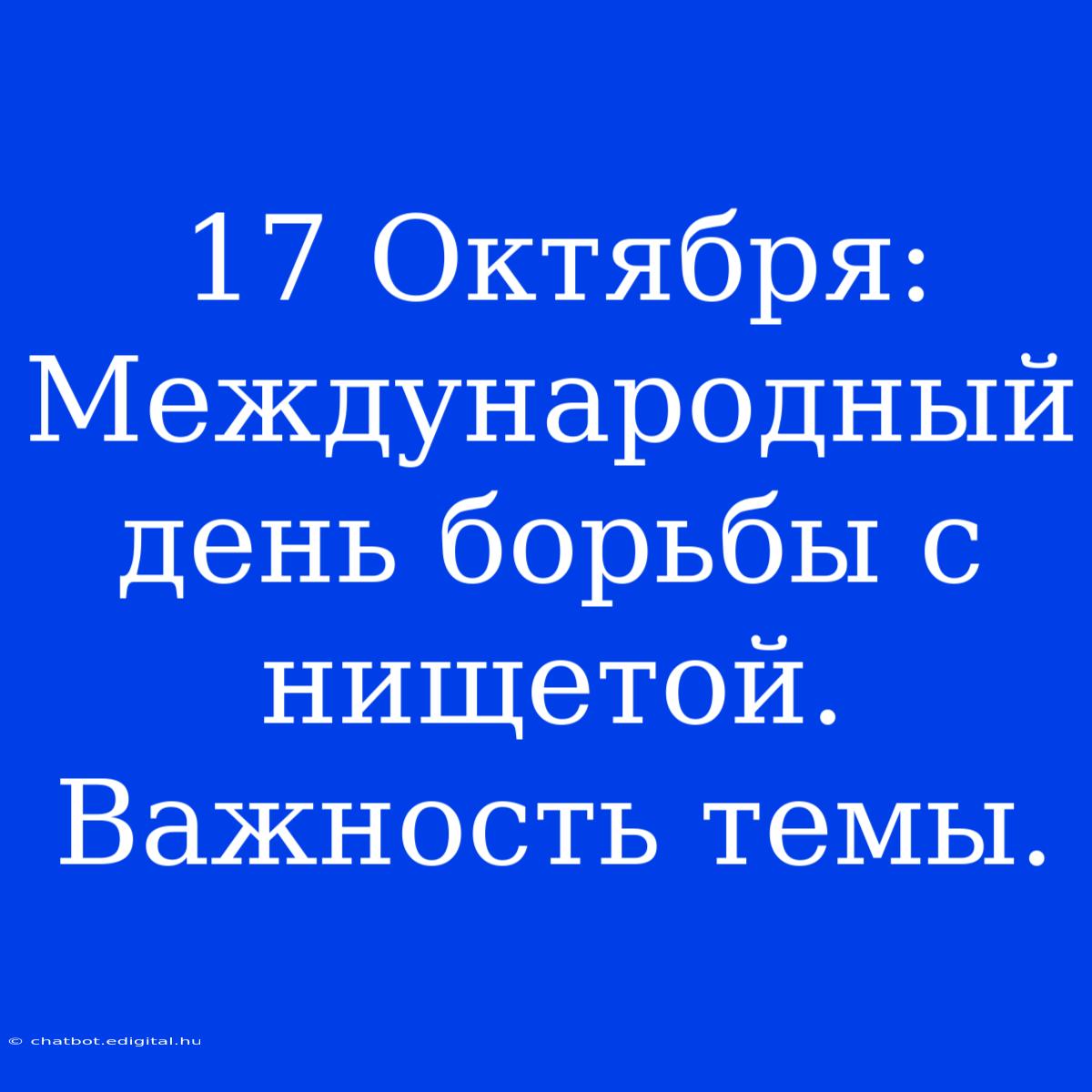 17 Октября: Международный День Борьбы С Нищетой. Важность Темы.