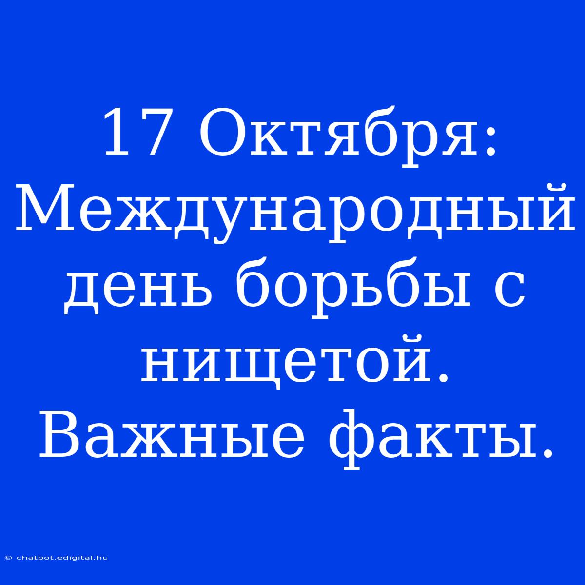 17 Октября: Международный День Борьбы С Нищетой. Важные Факты.