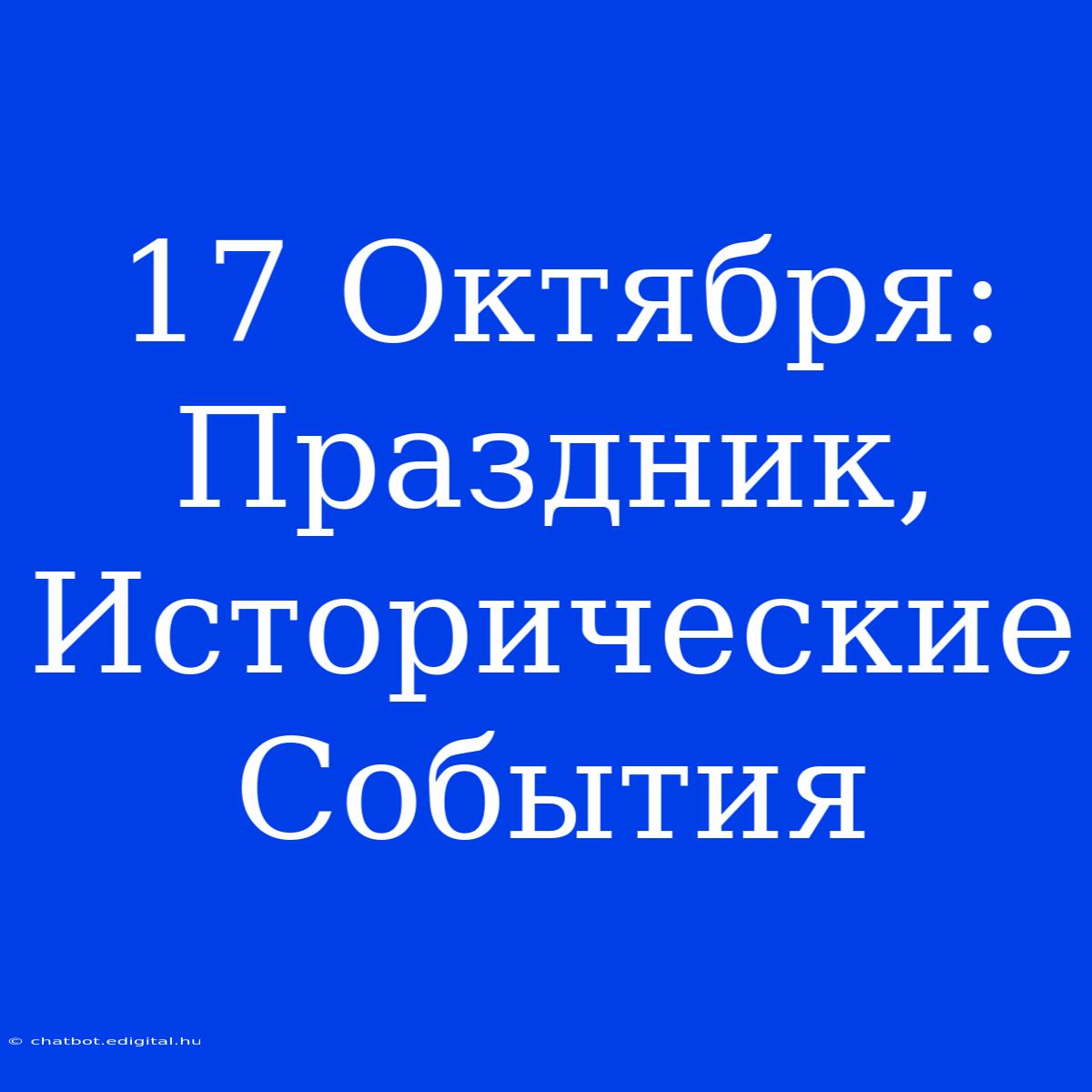 17 Октября: Праздник, Исторические События