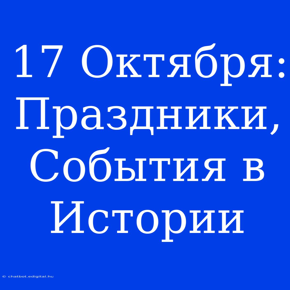 17 Октября: Праздники, События В Истории