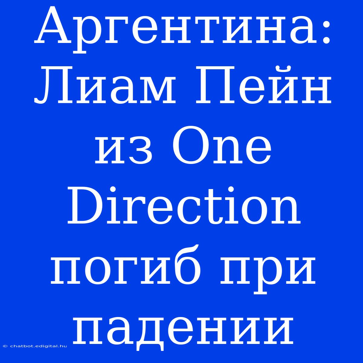 Аргентина: Лиам Пейн Из One Direction Погиб При Падении