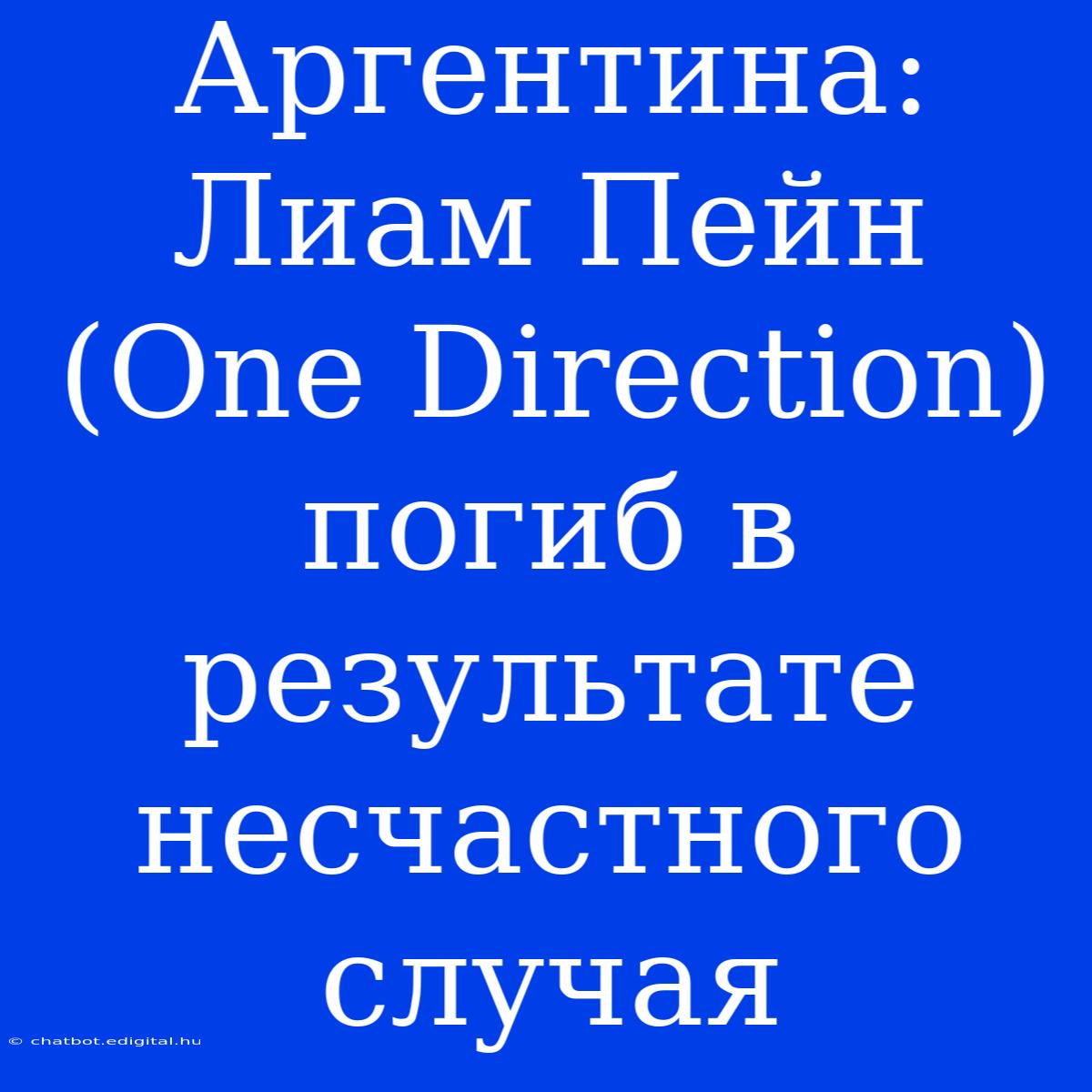 Аргентина: Лиам Пейн (One Direction) Погиб В Результате Несчастного Случая 