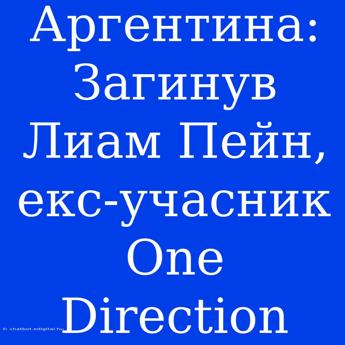 Аргентина: Загинув Лиам Пейн, Екс-учасник One Direction