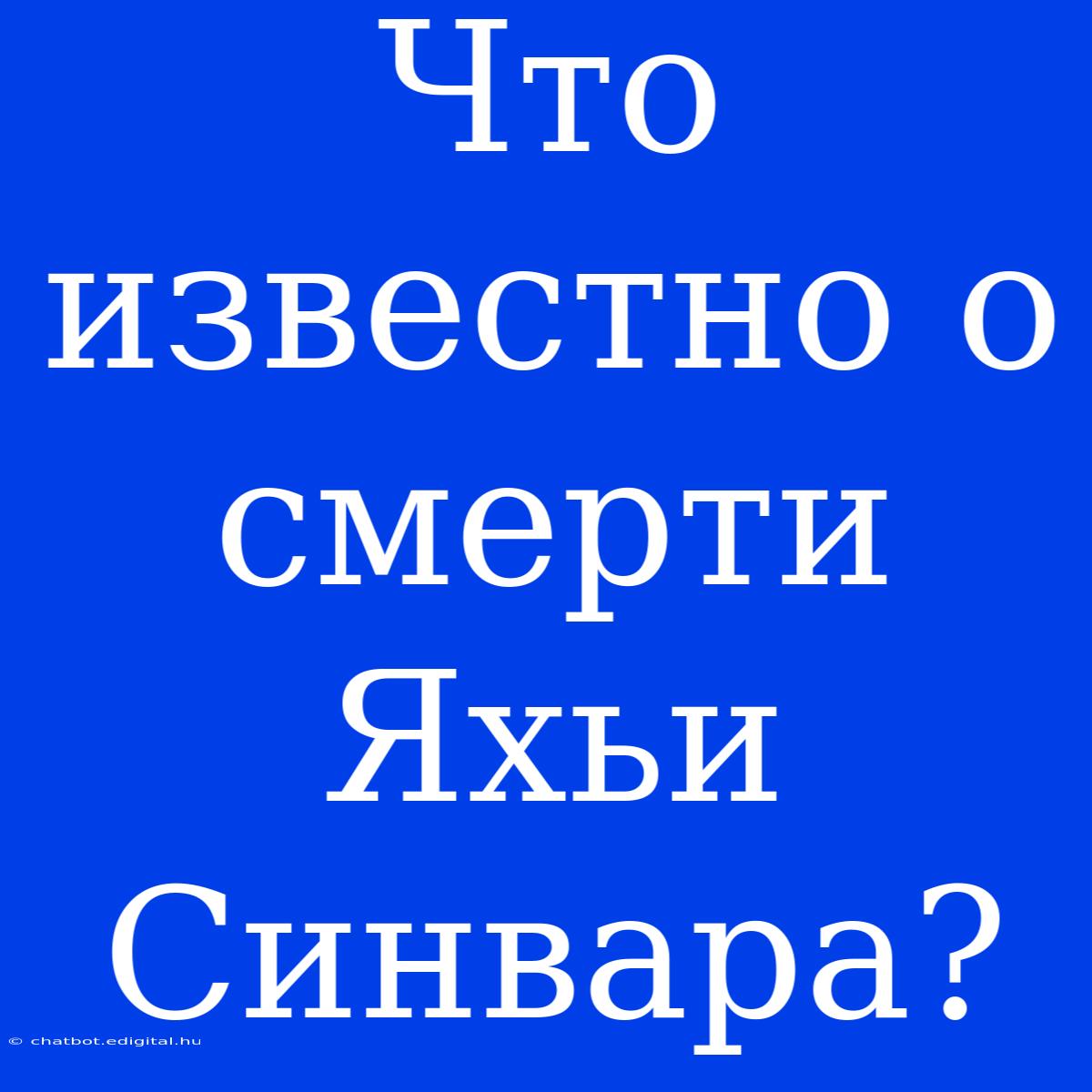 Что Известно О Смерти Яхьи Синвара?