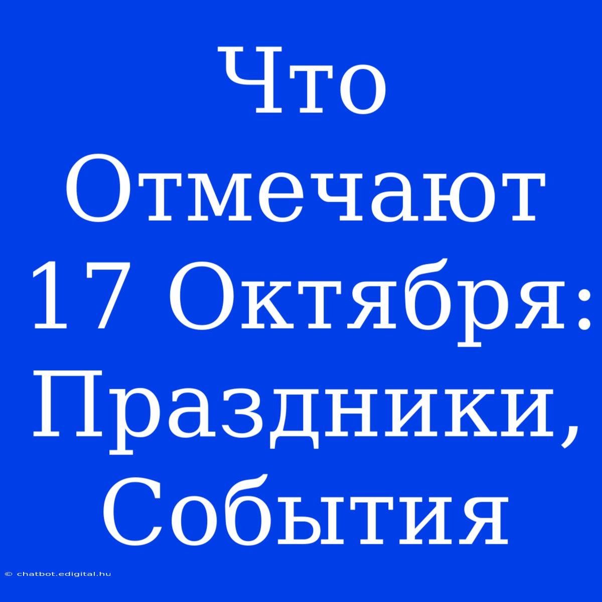 Что Отмечают 17 Октября: Праздники, События