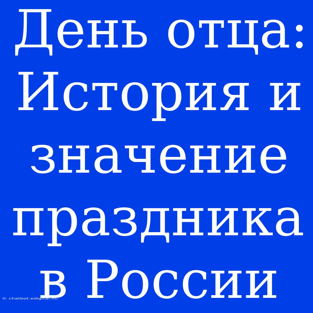 День Отца: История И Значение Праздника В России