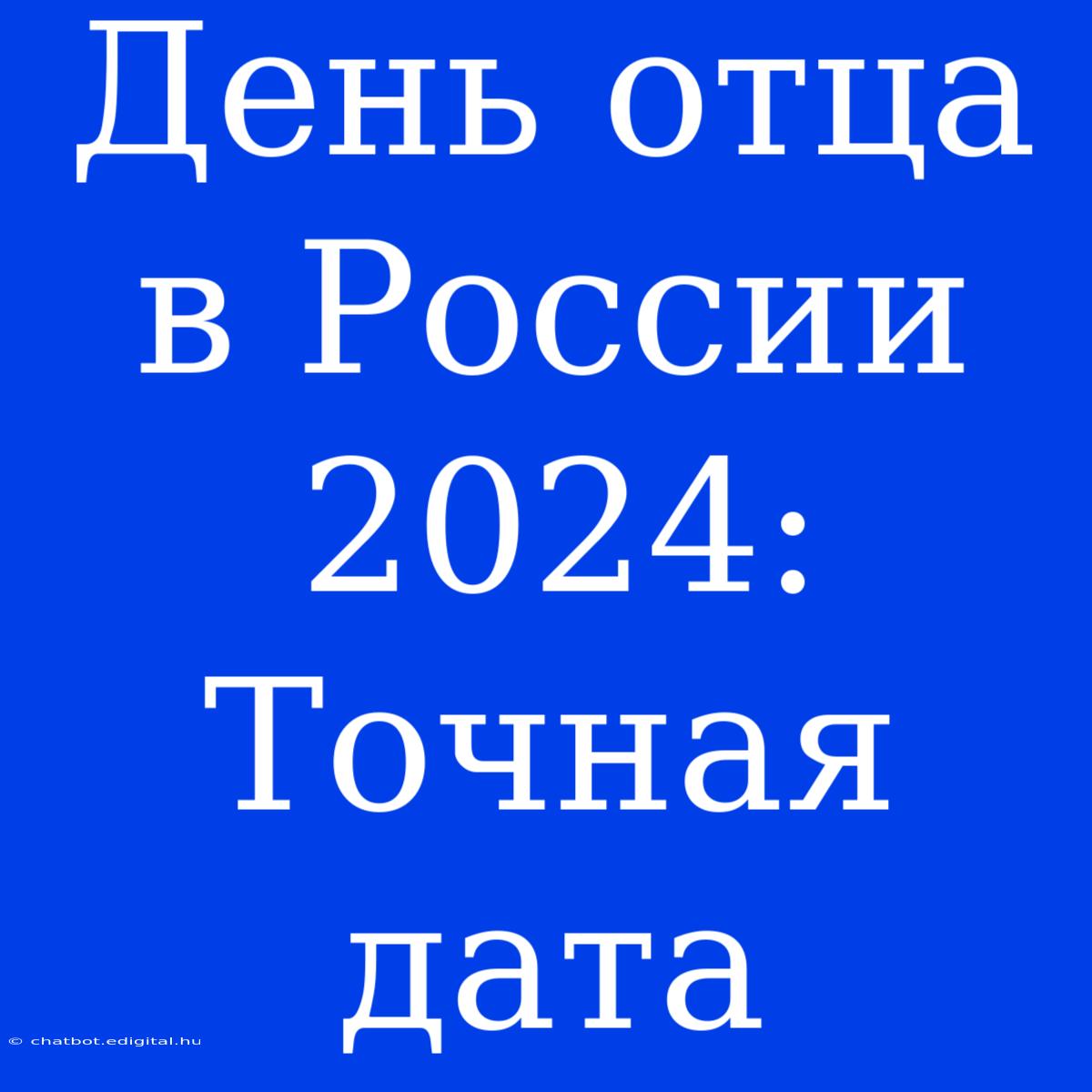 День Отца В России 2024: Точная Дата