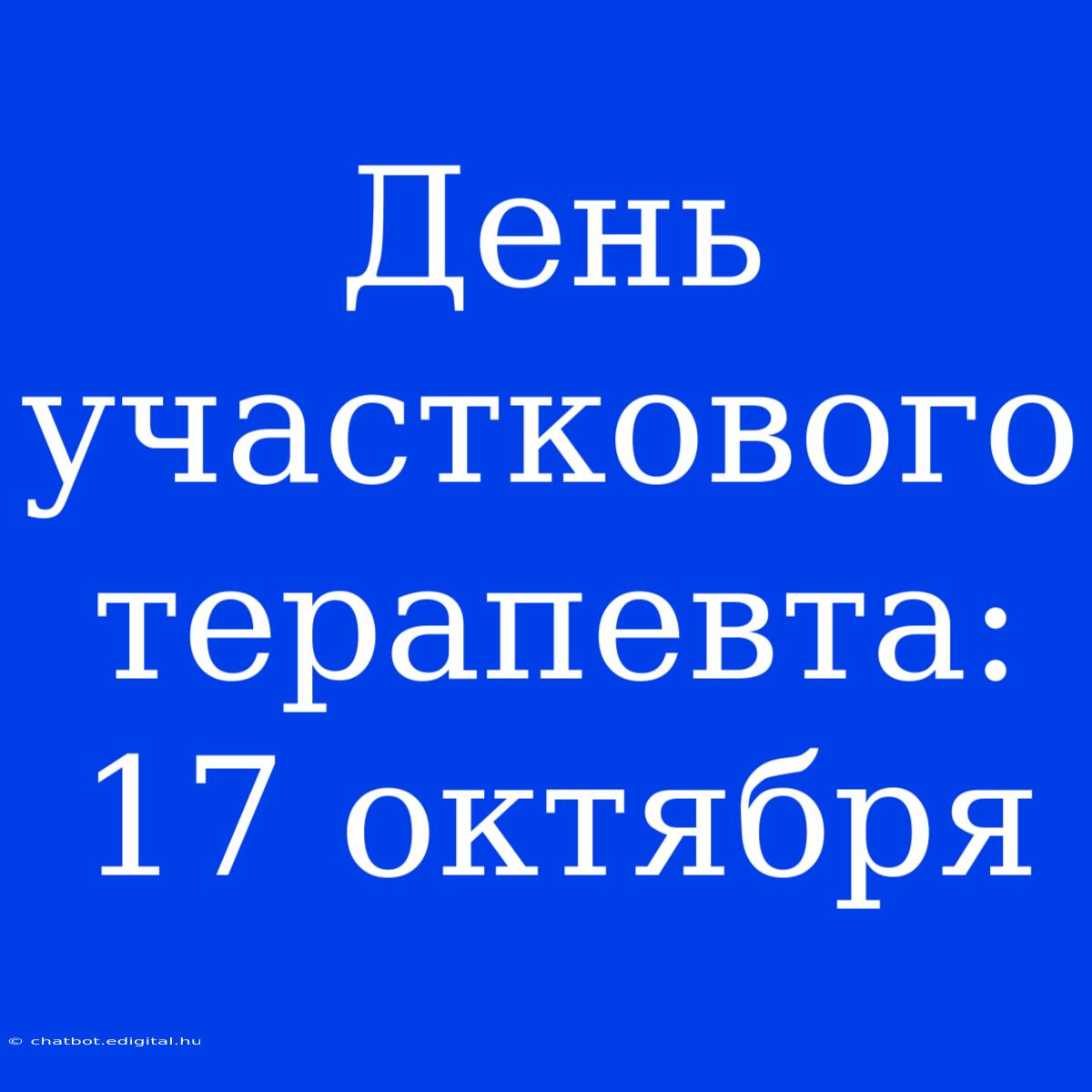 День Участкового Терапевта: 17 Октября