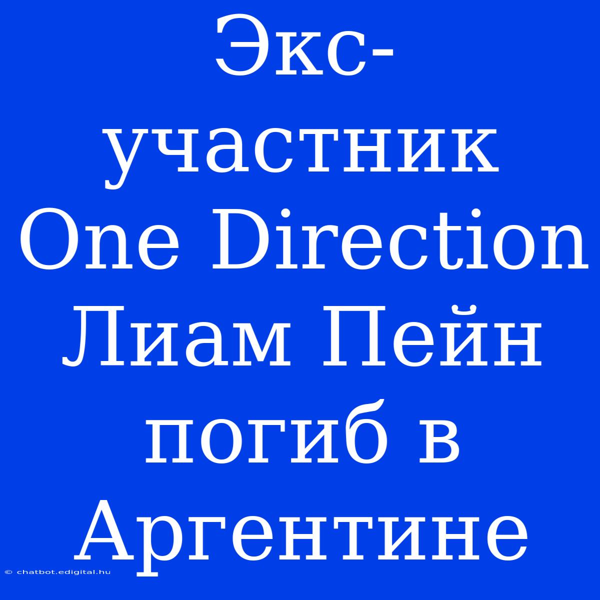 Экс-участник One Direction Лиам Пейн Погиб В Аргентине