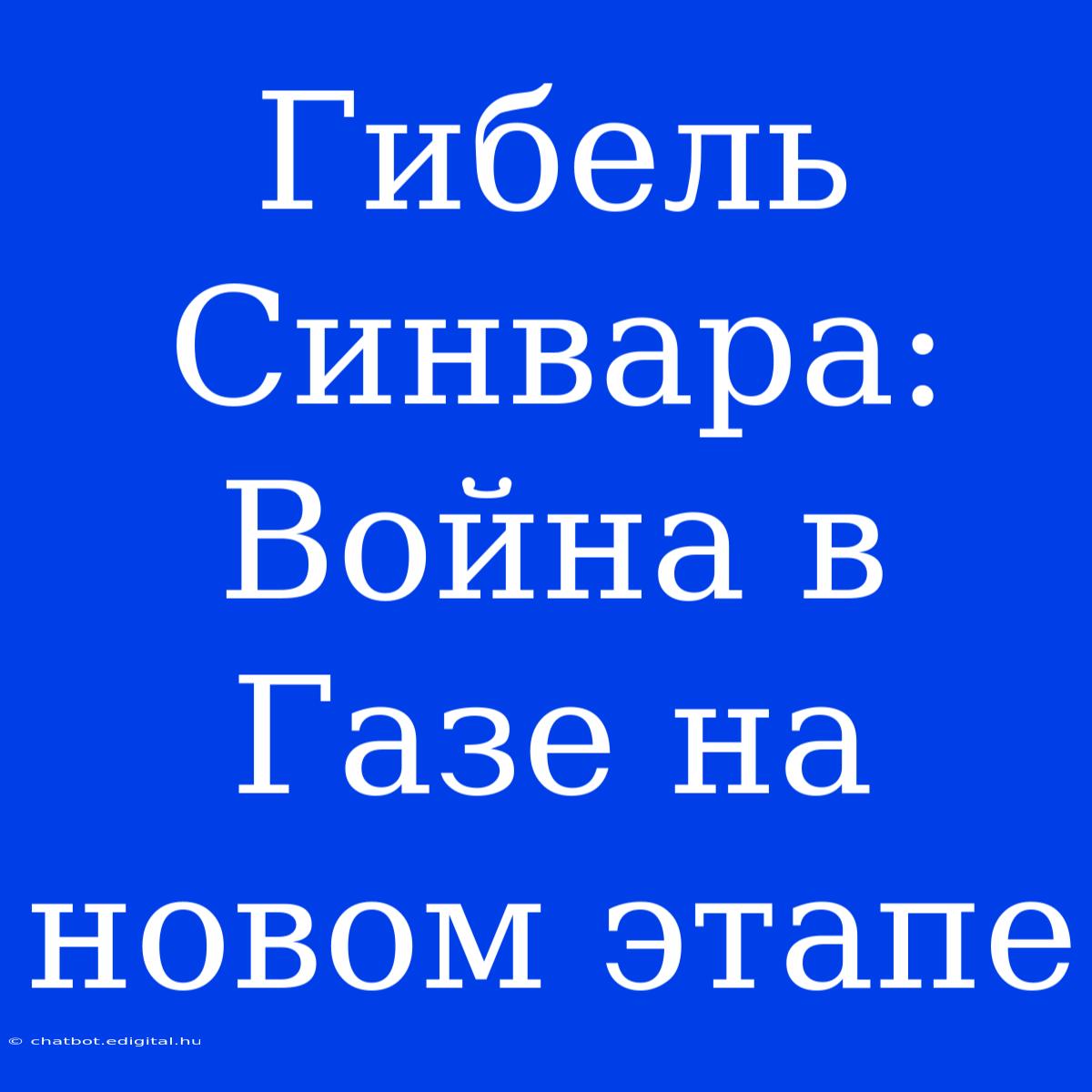 Гибель Синвара: Война В Газе На Новом Этапе