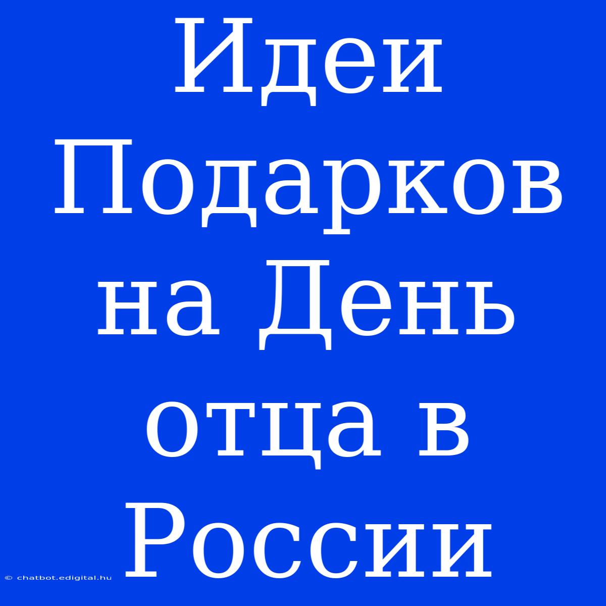 Идеи Подарков На День Отца В России