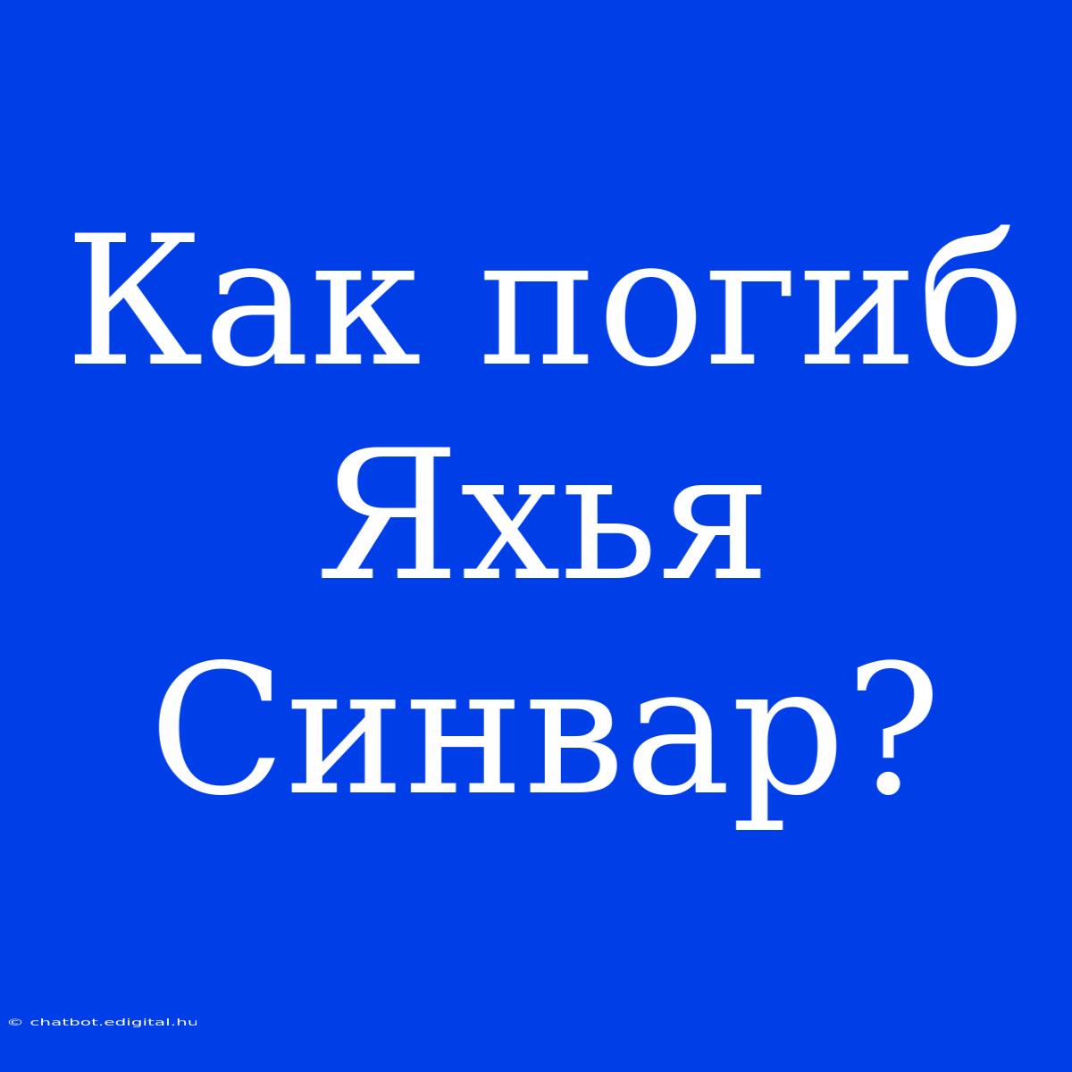 Как Погиб Яхья Синвар?