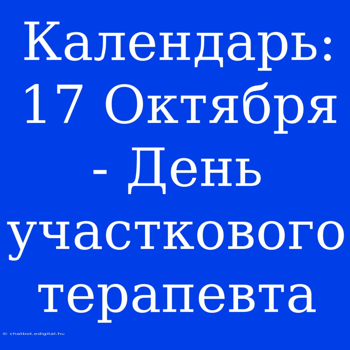 Календарь: 17 Октября - День Участкового Терапевта