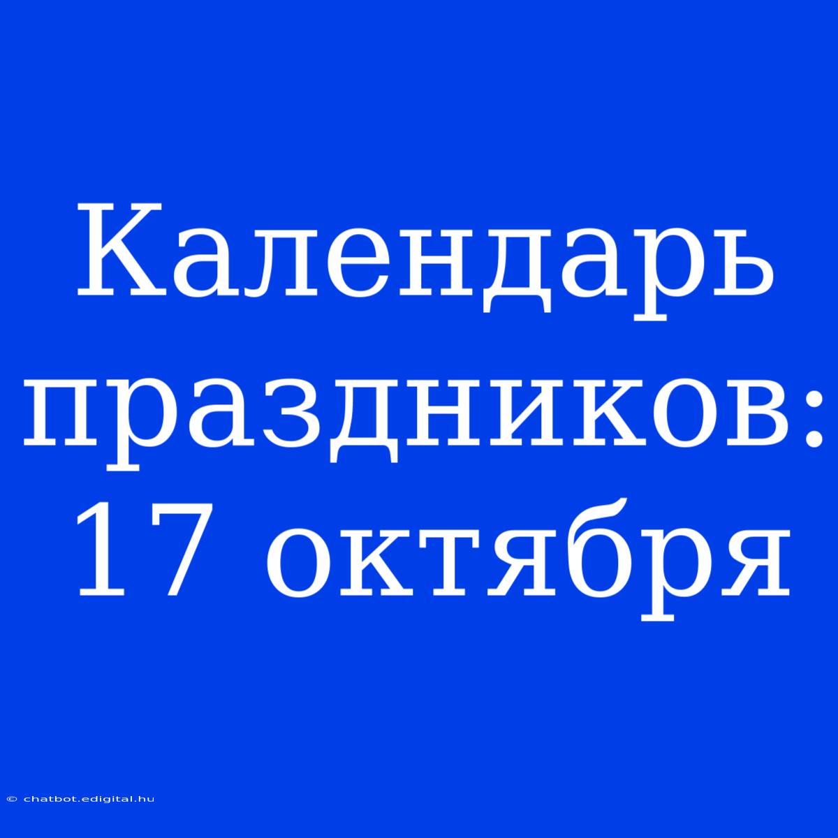 Календарь Праздников: 17 Октября