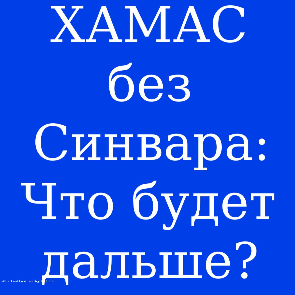 ХАМАС Без Синвара: Что Будет Дальше?