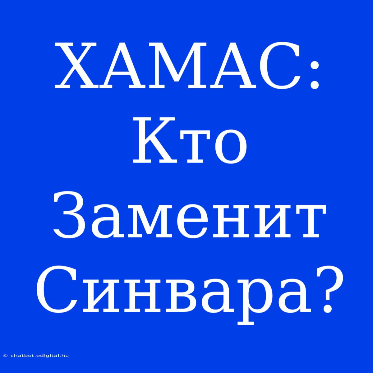 ХАМАС: Кто Заменит Синвара?