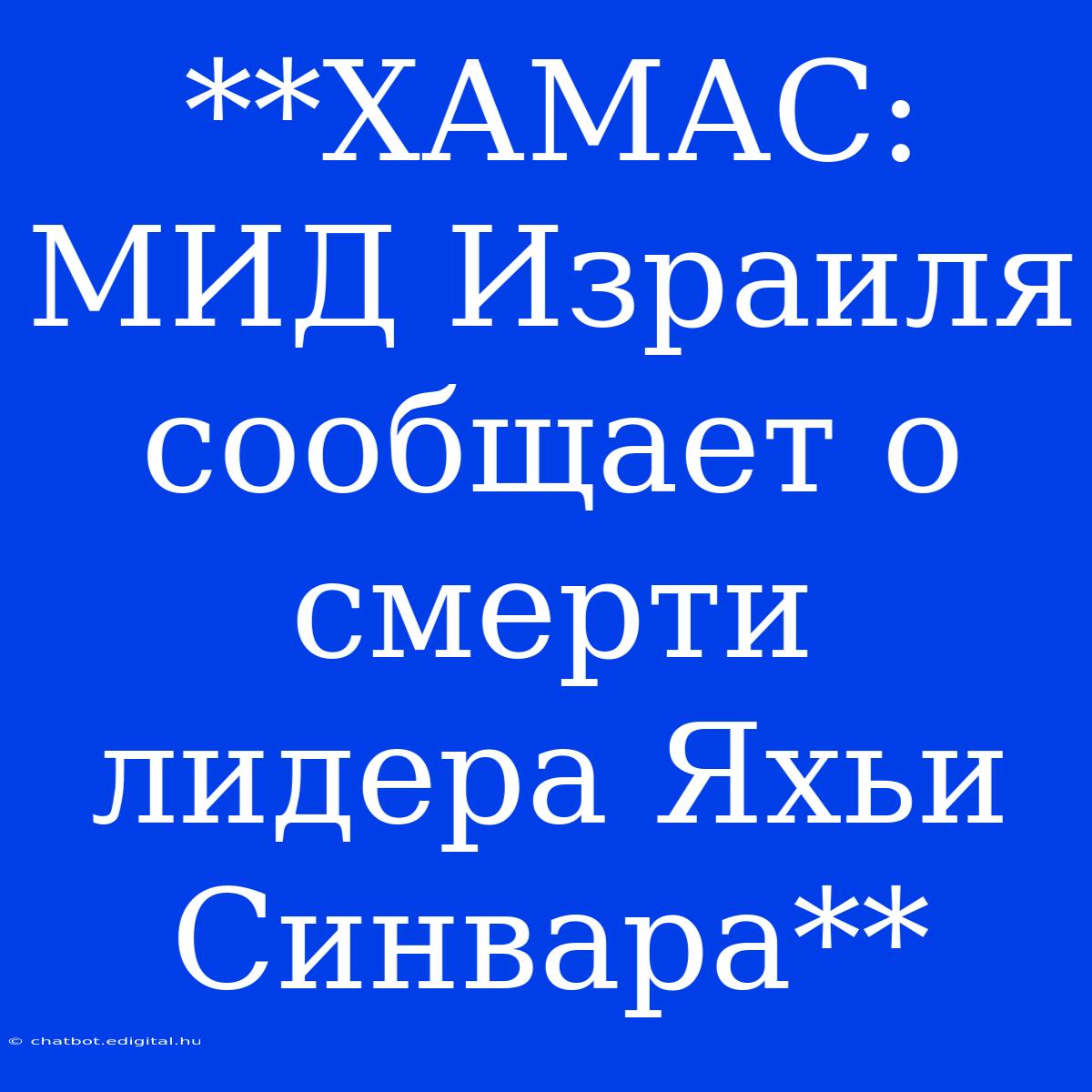 **ХАМАС: МИД Израиля Сообщает О Смерти Лидера Яхьи Синвара** 