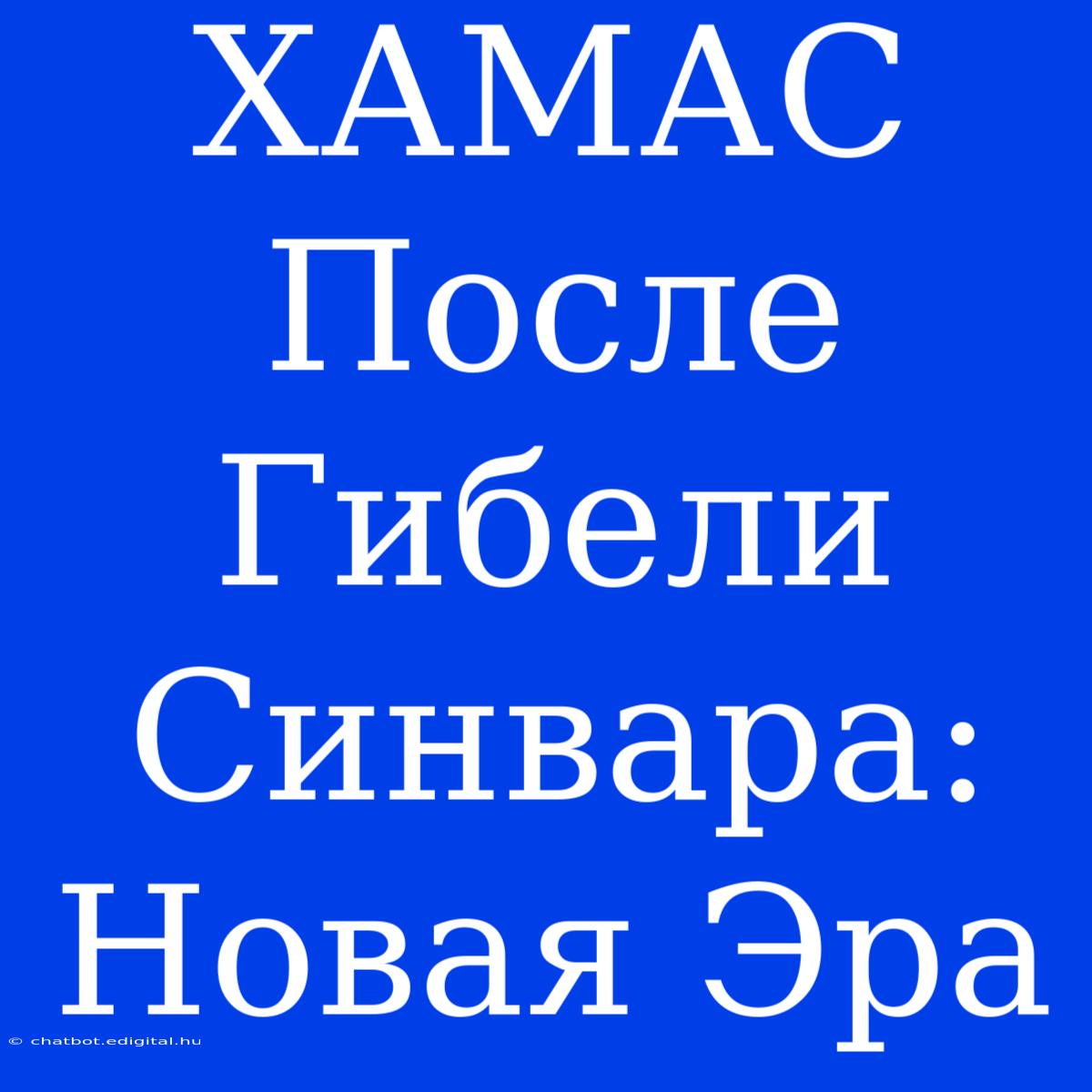 ХАМАС После Гибели Синвара: Новая Эра