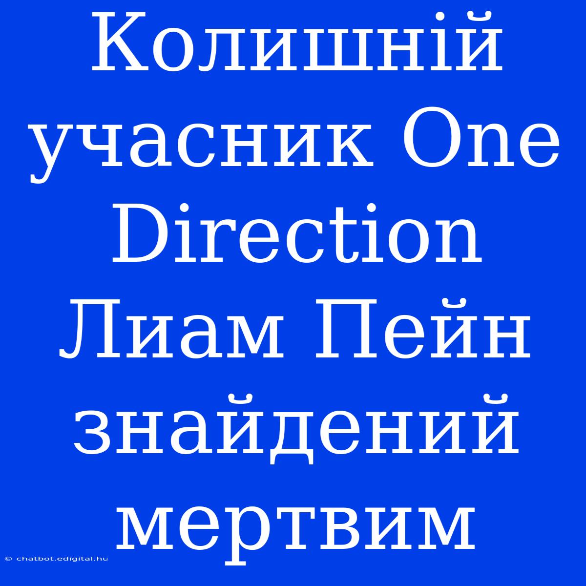 Колишній Учасник One Direction Лиам Пейн Знайдений Мертвим