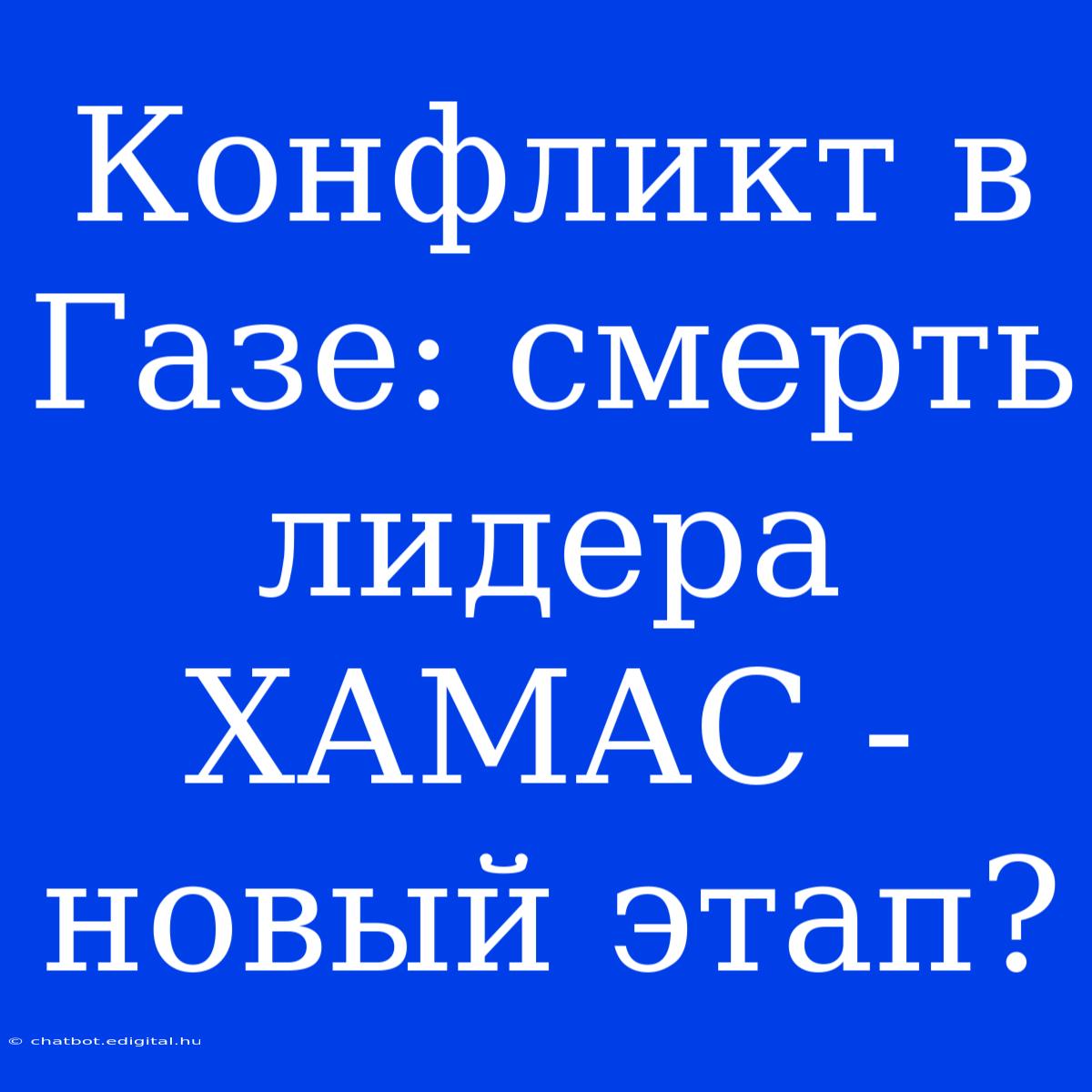 Конфликт В Газе: Смерть Лидера ХАМАС - Новый Этап?