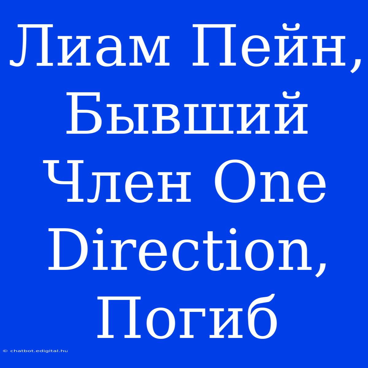 Лиам Пейн, Бывший Член One Direction, Погиб