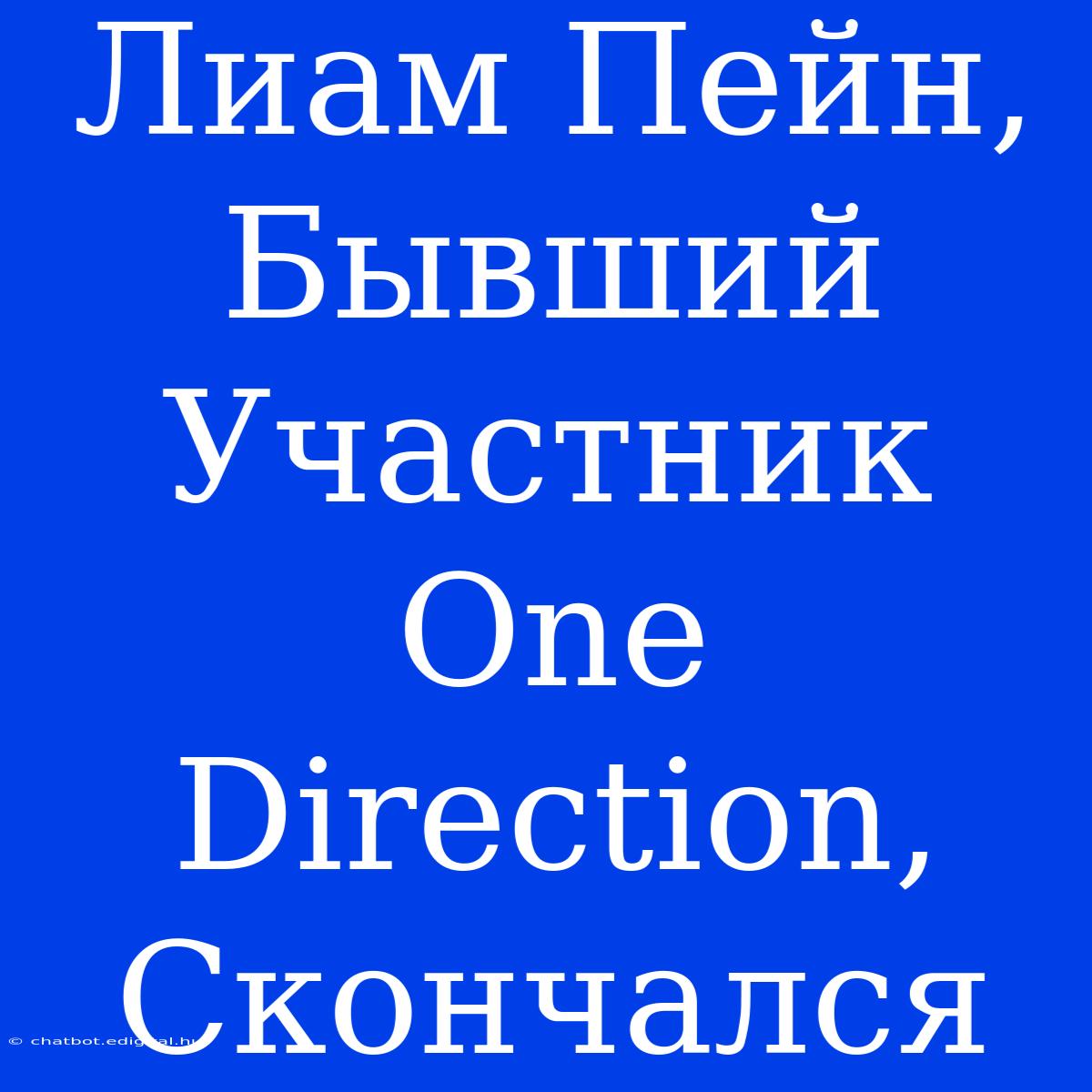 Лиам Пейн, Бывший Участник One Direction, Скончался