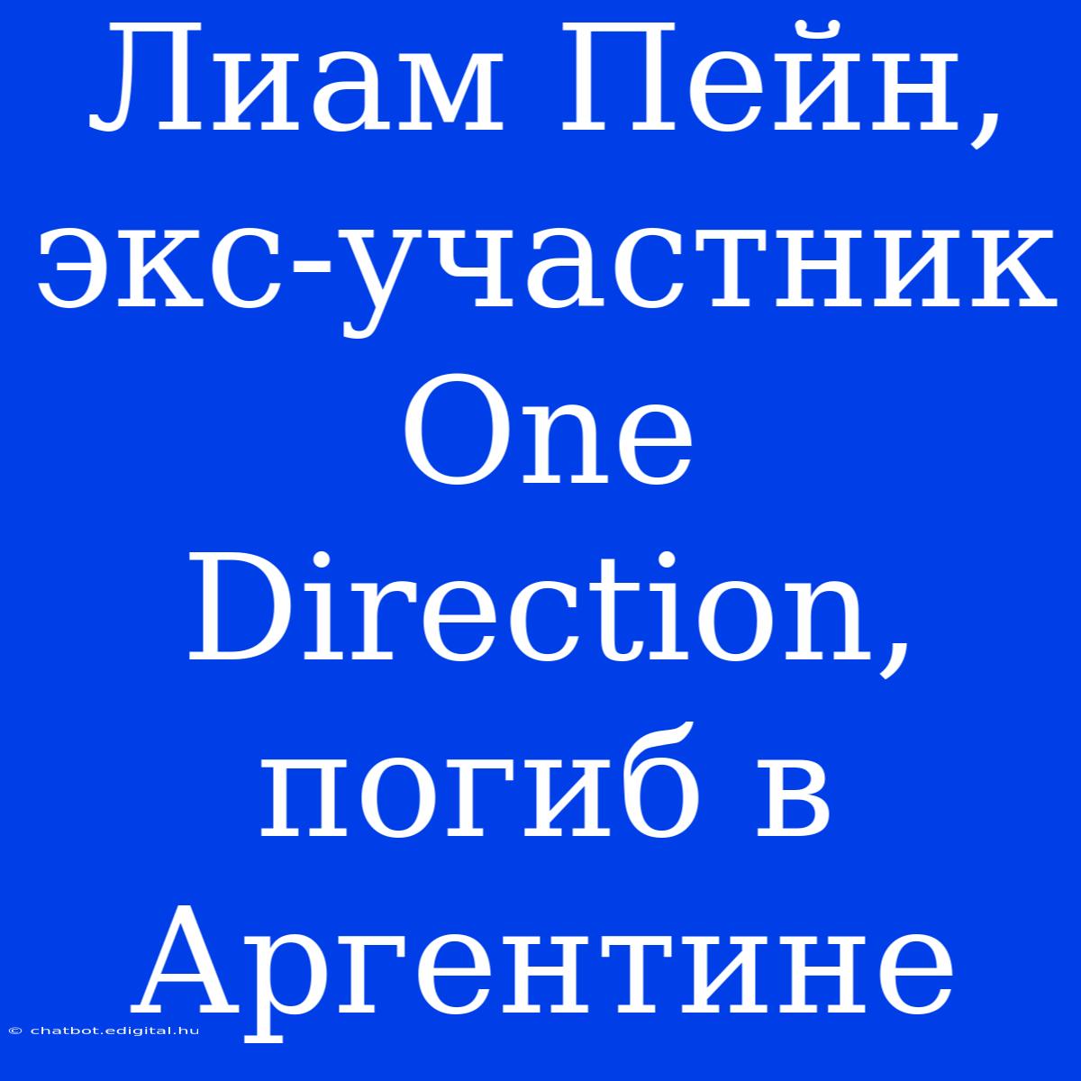 Лиам Пейн, Экс-участник One Direction, Погиб В Аргентине