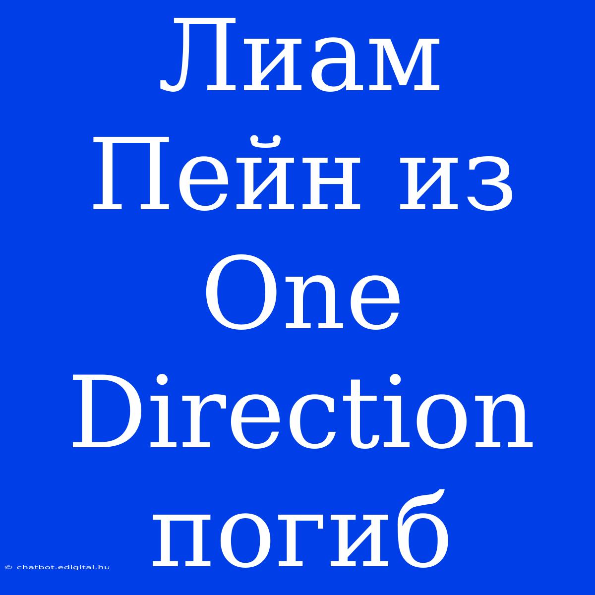 Лиам Пейн Из One Direction Погиб