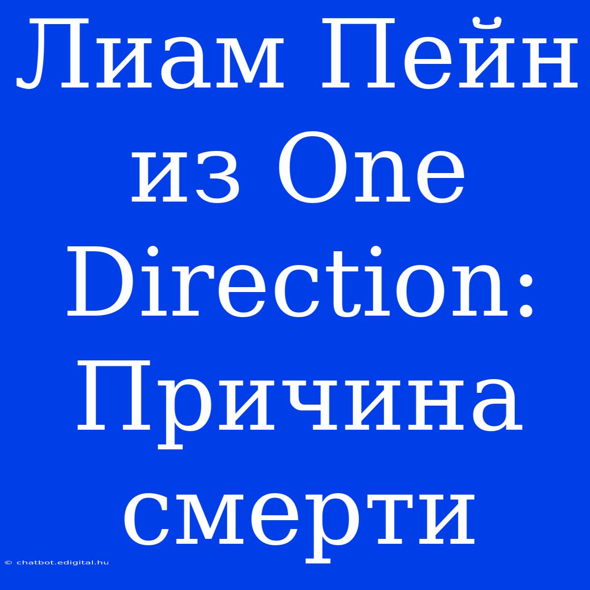 Лиам Пейн Из One Direction: Причина Смерти 