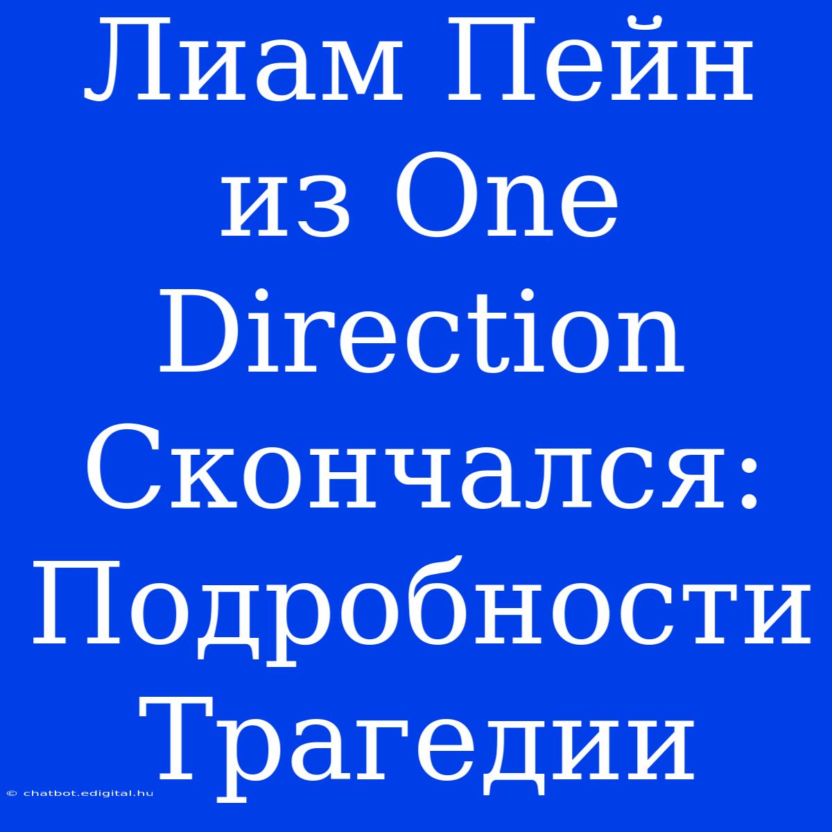 Лиам Пейн Из One Direction Скончался: Подробности Трагедии