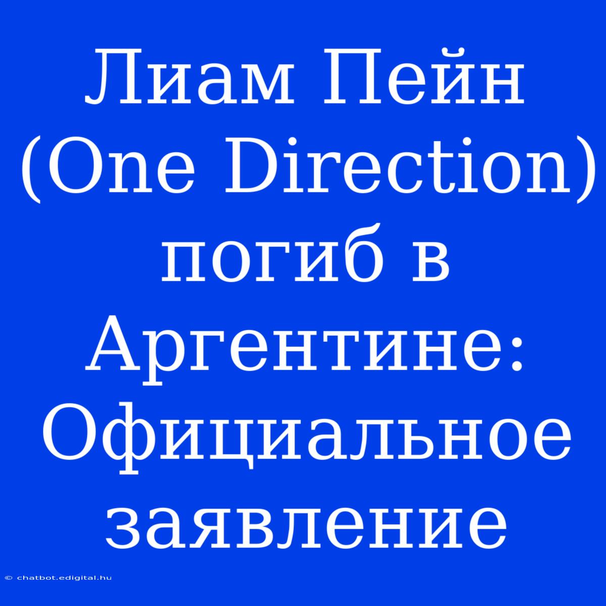 Лиам Пейн (One Direction) Погиб В Аргентине:  Официальное Заявление 