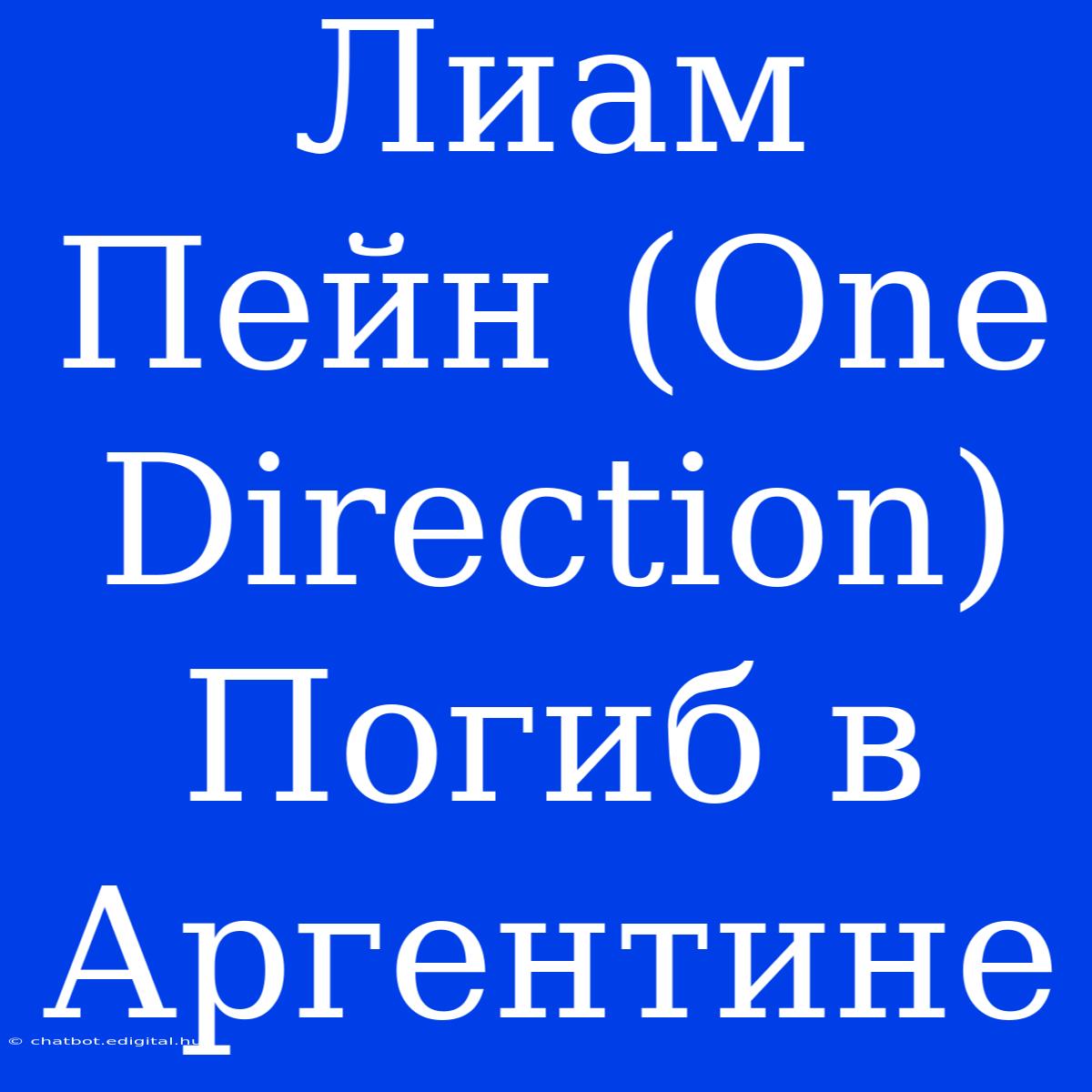 Лиам Пейн (One Direction) Погиб В Аргентине