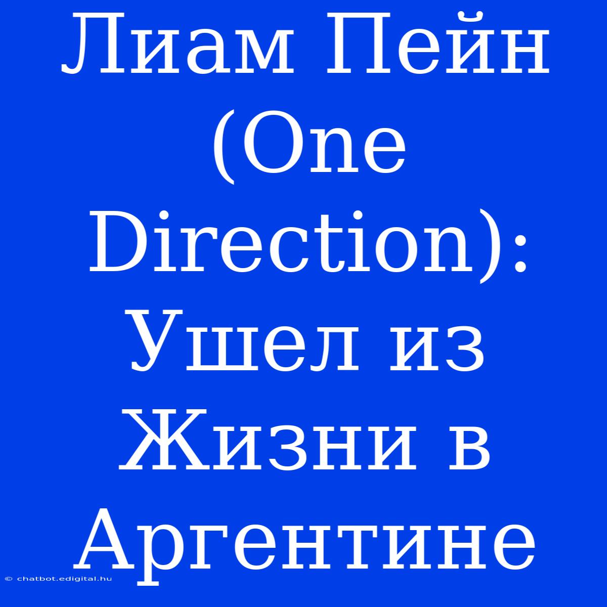 Лиам Пейн (One Direction): Ушел Из Жизни В Аргентине