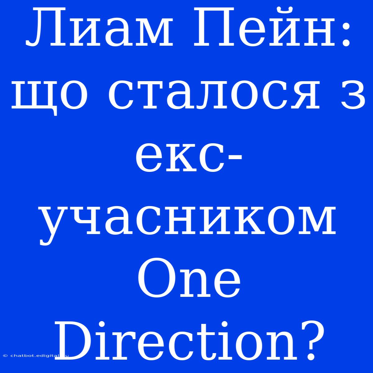 Лиам Пейн: Що Сталося З Екс-учасником One Direction? 