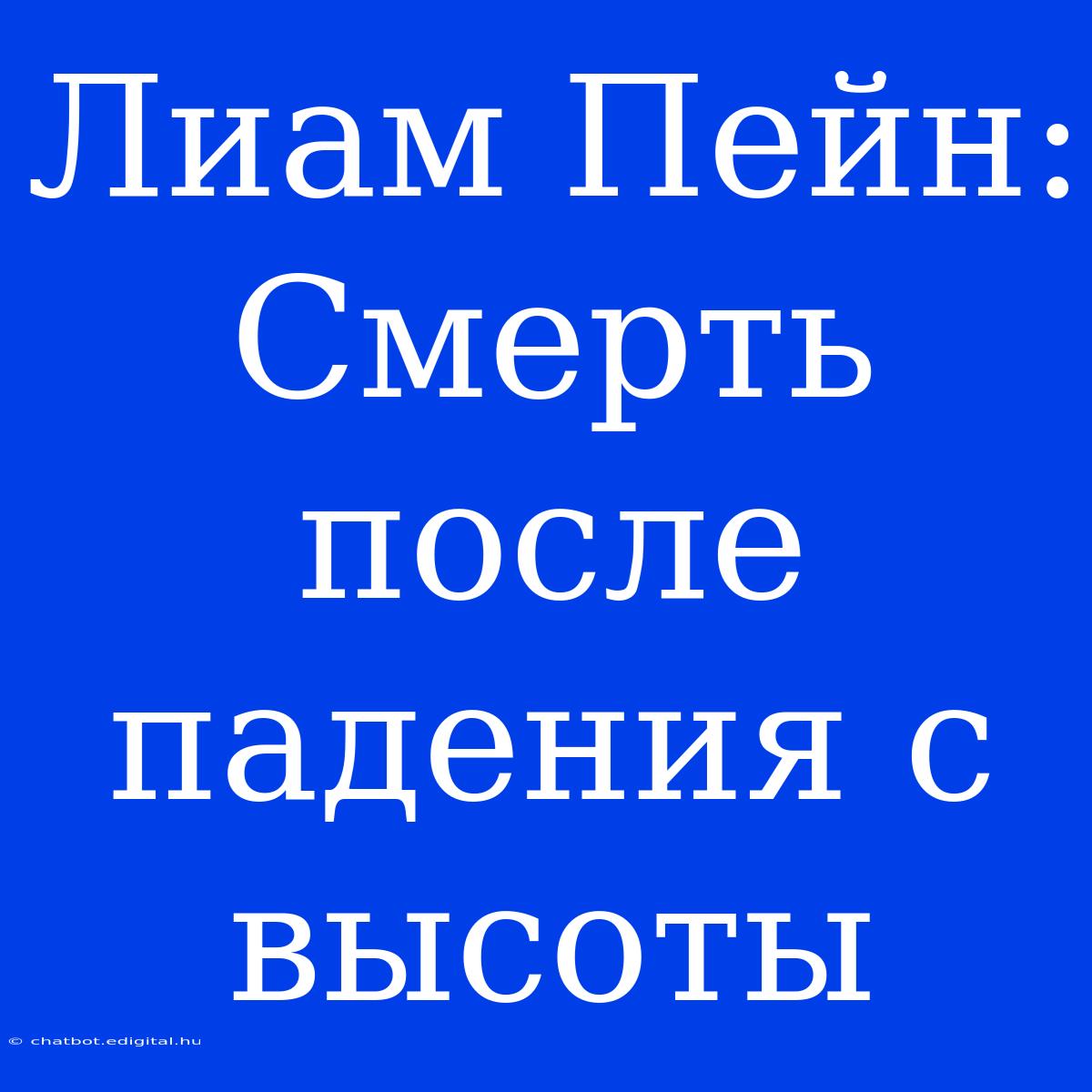 Лиам Пейн: Смерть После Падения С Высоты