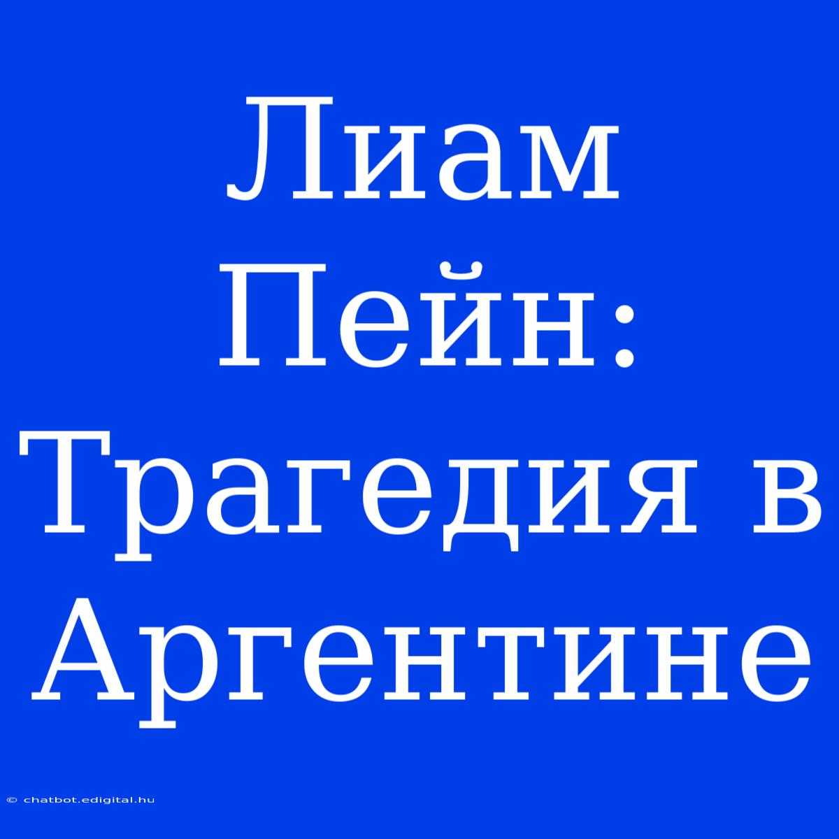 Лиам Пейн:  Трагедия В Аргентине