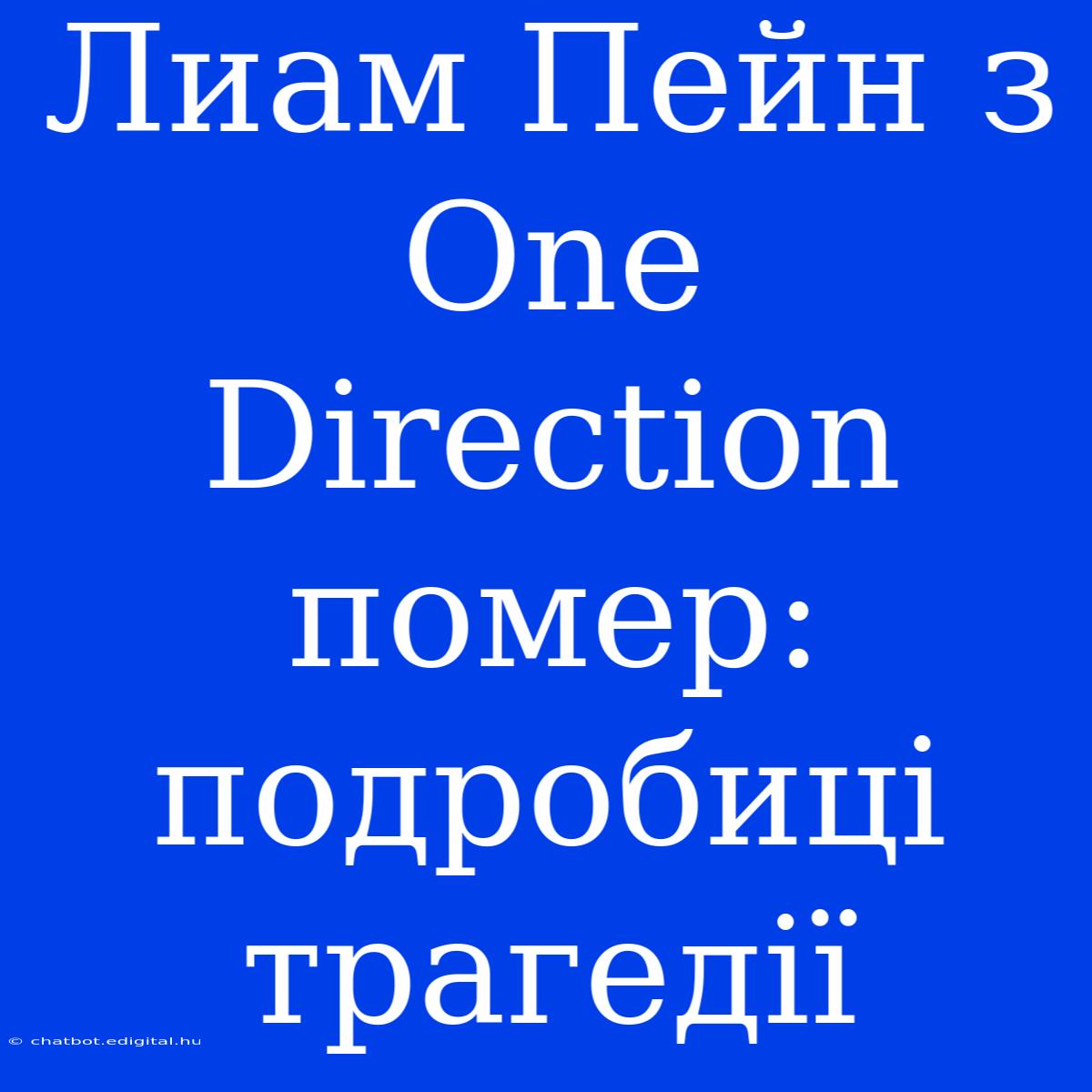 Лиам Пейн З One Direction Помер: Подробиці Трагедії