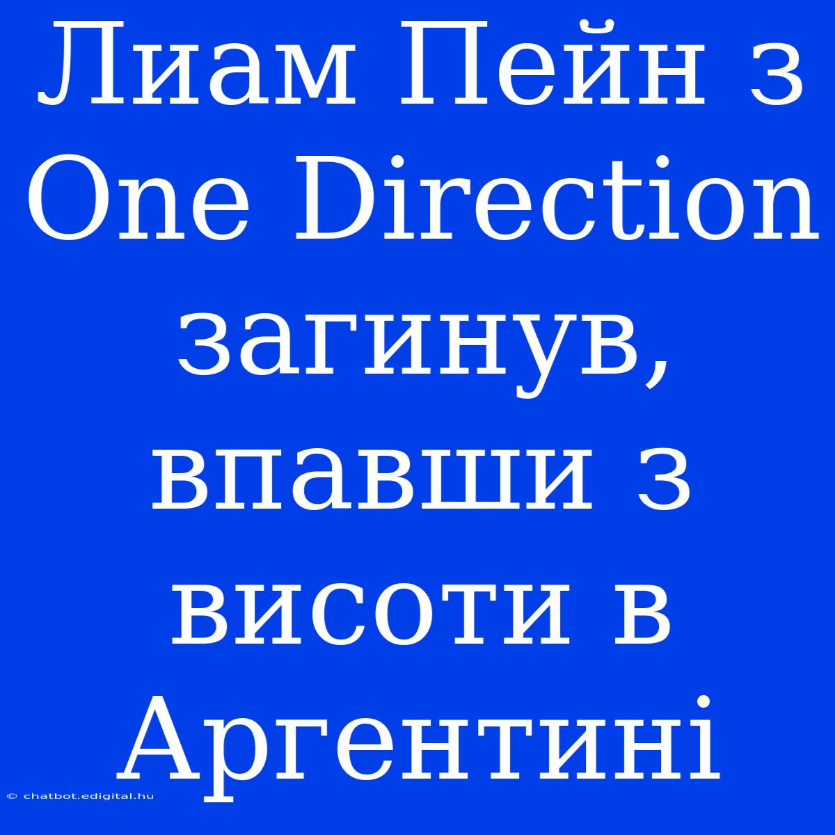 Лиам Пейн З One Direction Загинув, Впавши З Висоти В Аргентині