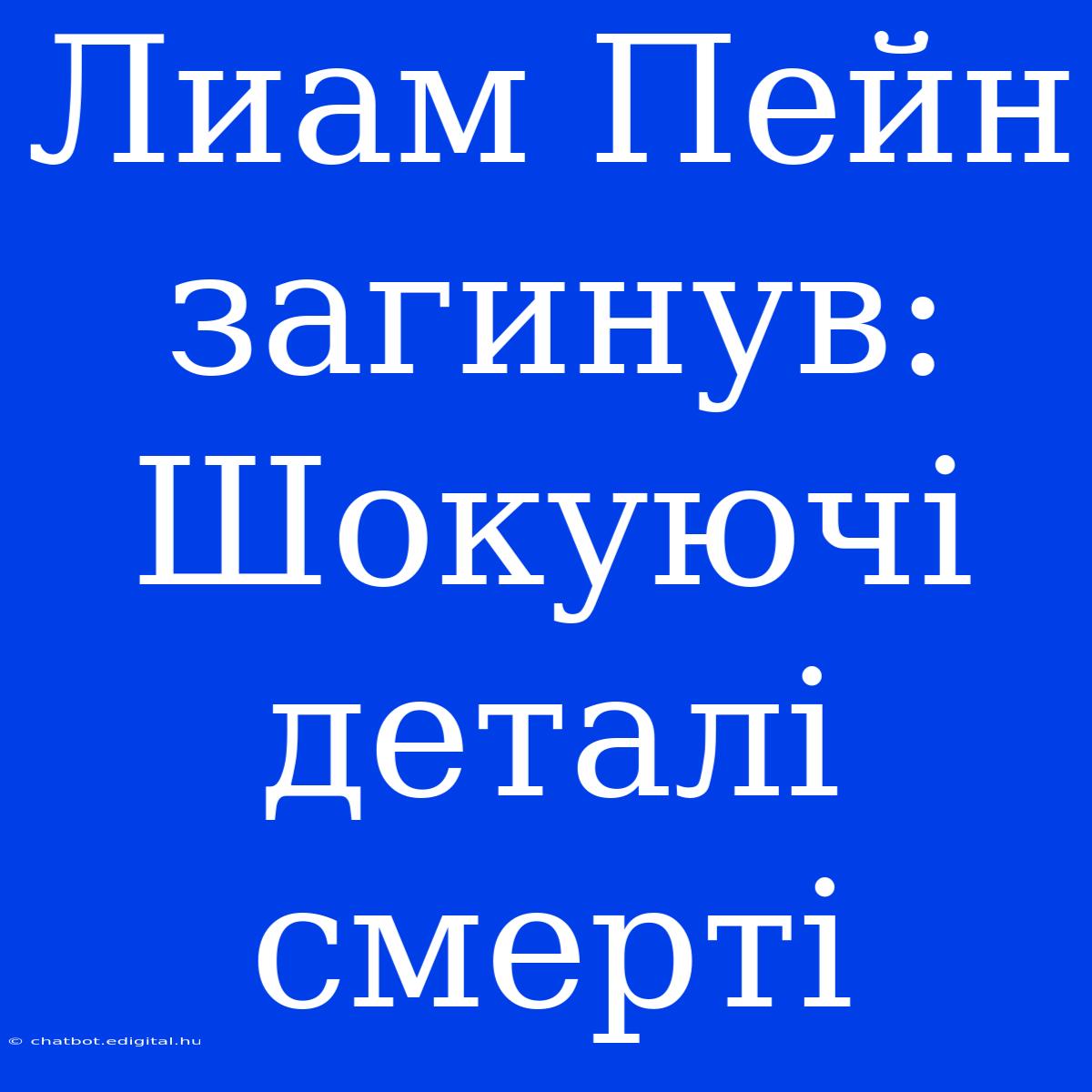 Лиам Пейн Загинув: Шокуючі Деталі Смерті