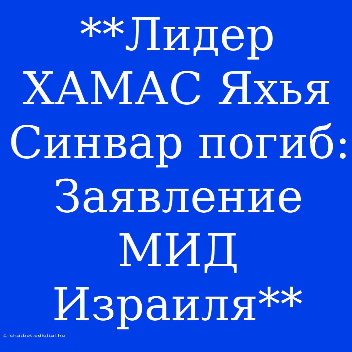 **Лидер ХАМАС Яхья Синвар Погиб: Заявление МИД Израиля**