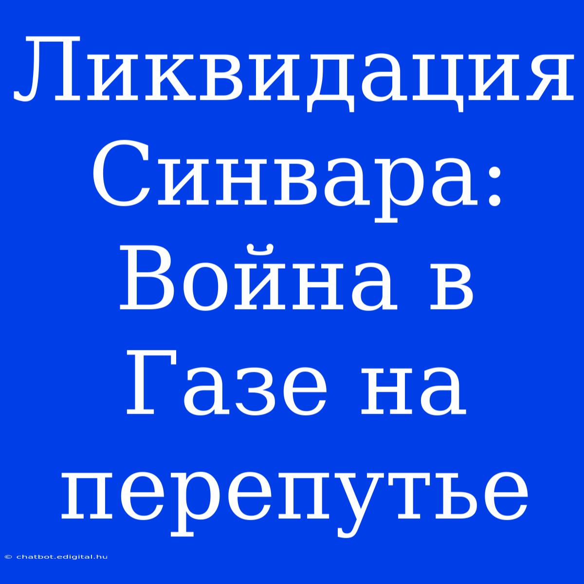 Ликвидация Синвара: Война В Газе На Перепутье