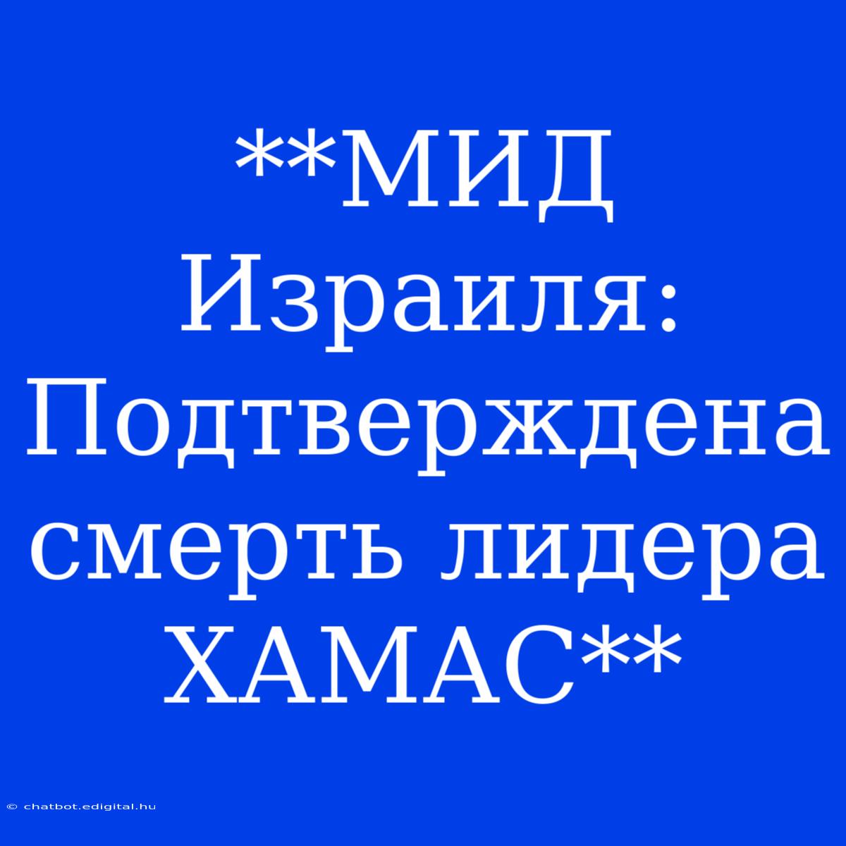 **МИД Израиля: Подтверждена Смерть Лидера ХАМАС**